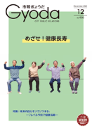 市報ぎょうだ令和5年12月号