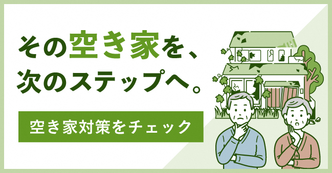 空き家バナー
