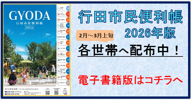 行田市民便利帳2026