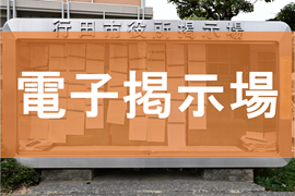 行田市電子掲示場
