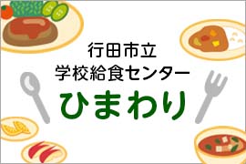 行田市立学校給食センター ひまわり