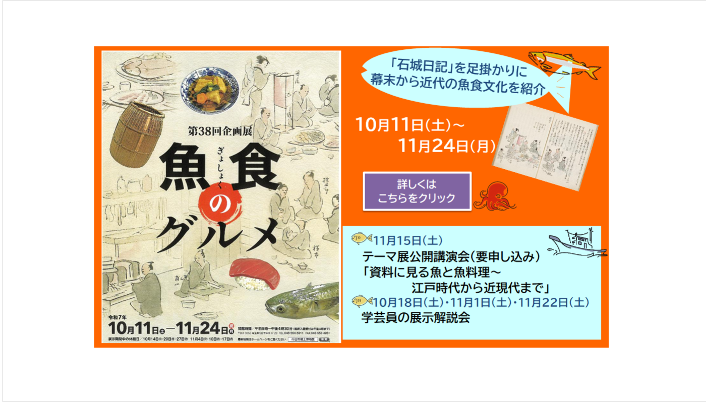 第38回企画展魚食のグルメ