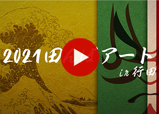 2021年田んぼアートin行田