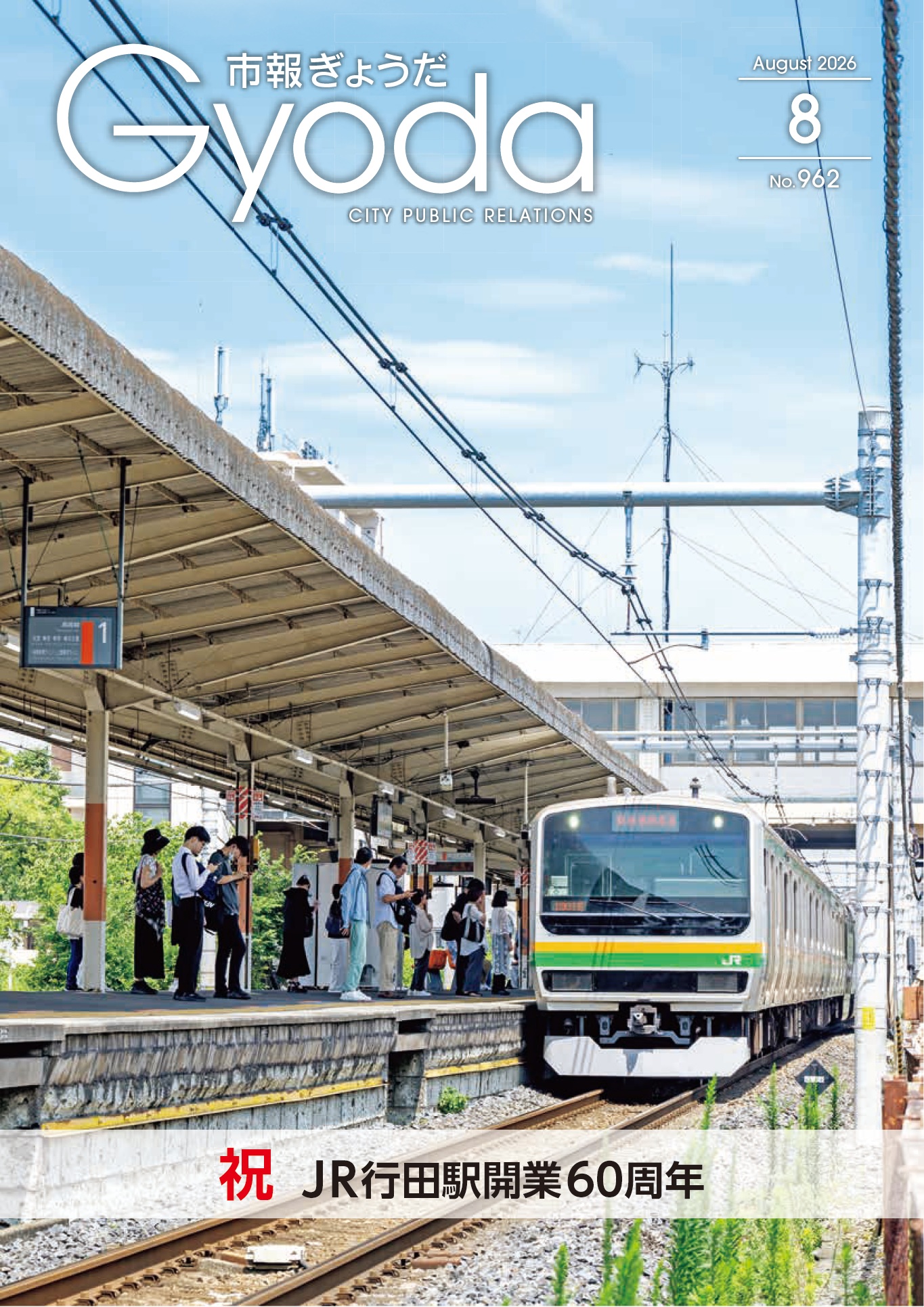 市報ぎょうだ令和8年8月号表紙