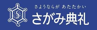 さがみ典礼