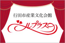 行田市産業文化会館 べル・プラス