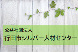 行田氏シルバー人材センター