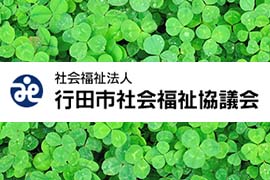 社会福祉法人 行田市社会福祉協議会