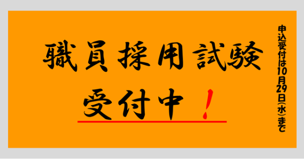 職員採用試験受付中