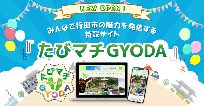 行田市シティプロモーション特設サイト 「たびマチGYODA」OPEN