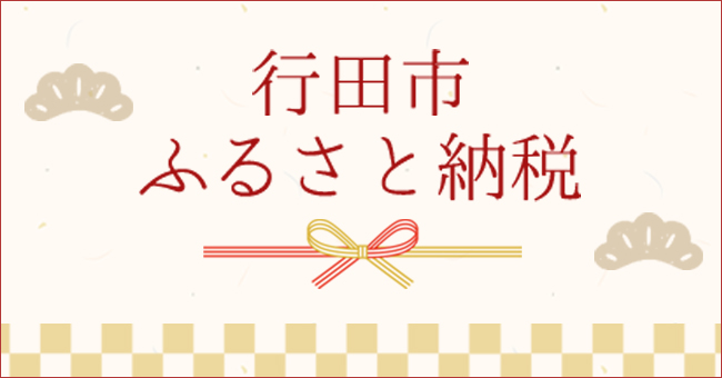 行田市ふるさと納税