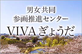 男女共同参画推進センター VIVAぎょうだ