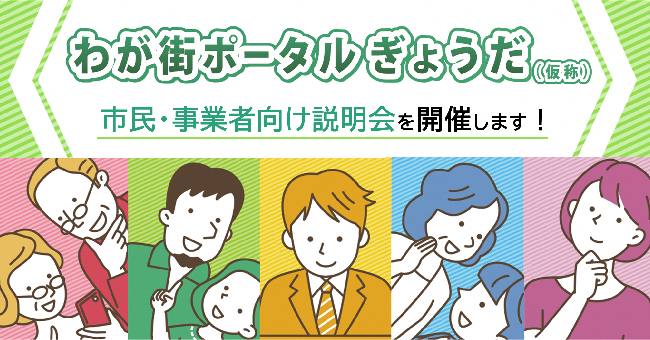 わが街ポータルぎょうだ(仮称)説明会