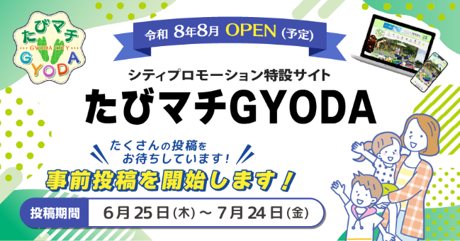 行田市シティプロモーション特設サイト 「たびマチGYODA」事前投稿受付中！