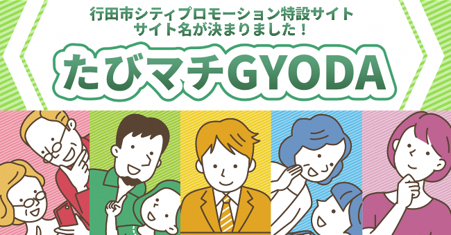 行田市シティプロモーション特設サイトサイト名が決まりました