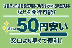 窓口より50円安い