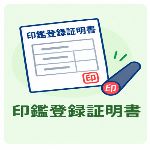 印鑑登録証明書
