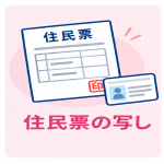 住民票の写し