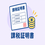 課税証明書