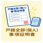 戸籍全部事項証明書