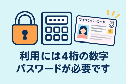 利用には4桁のパスワードが必要です