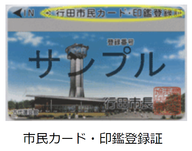 自動交付機廃止後の「行田市民カード・印鑑登録証」のサンプルの写真