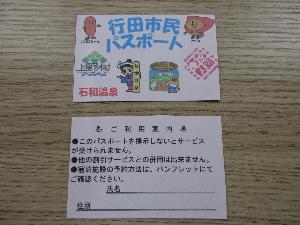 行田市民パスポート（見本写真）