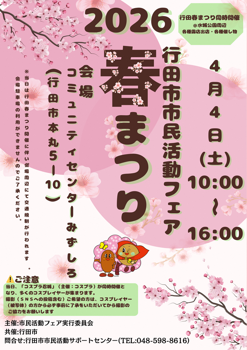 （イメージ）市民活動フェア2026春まつり