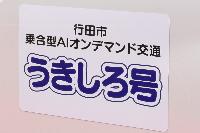 うきしろ号ステッカー
