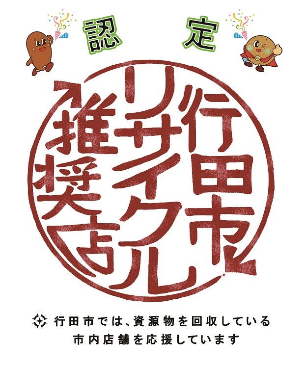 行田市リサイクル推奨店認定マークとその上部でクラッカーを鳴らしているこぜにちゃんとフラべぇのイラスト