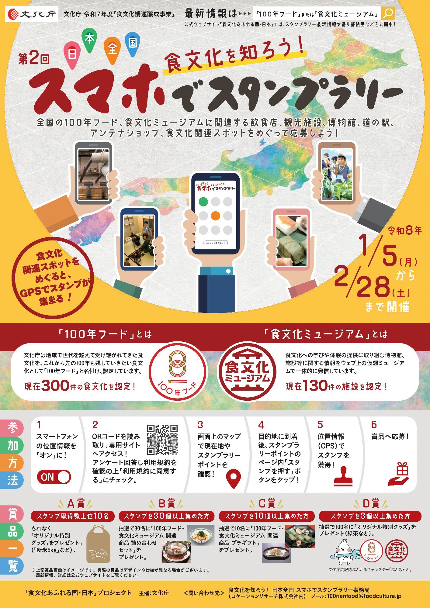 文化庁 第2回 食文化を知ろう！日本全国スマホでスタンプラリー チラシ