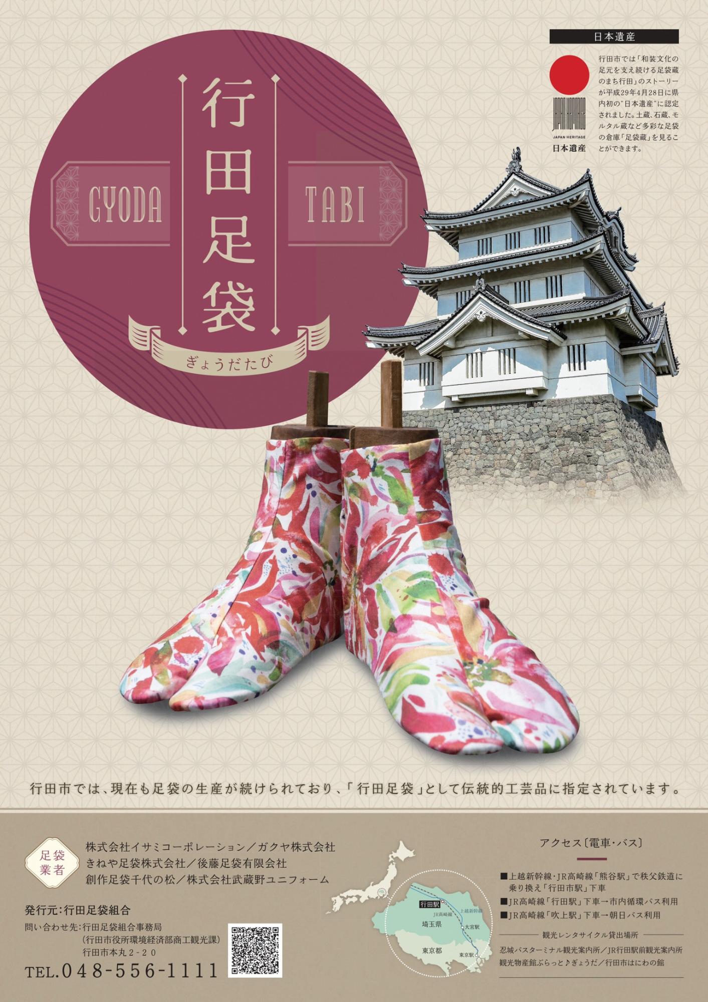 行田足袋ポスター