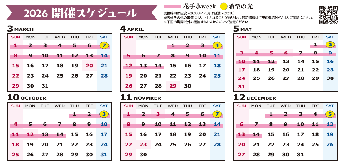 R8年行田花手水開催スケジュール