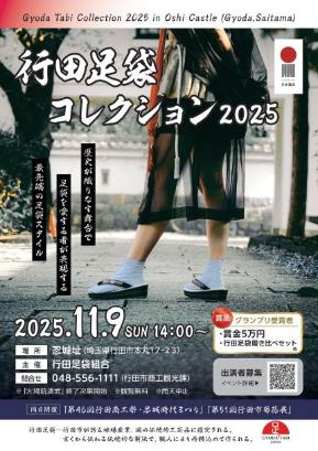 足袋コレチラシ・ポスター