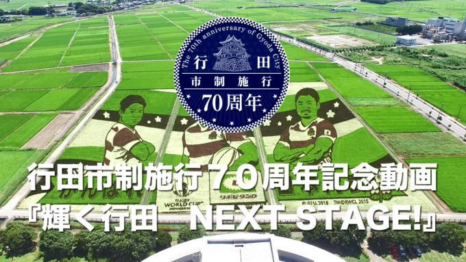 行田市制施行70周年記念動画「輝く行田 NEXT STAGE!」(ラグビー日本代表選手がモチーフとなった田んぼアートの写真)