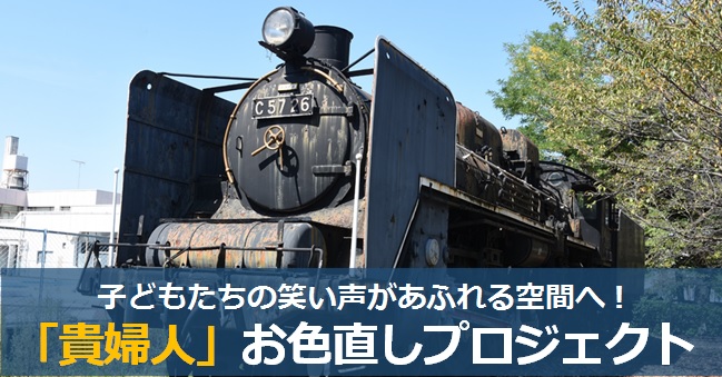 貴婦人」お色直しプロジェクトについて／行田市