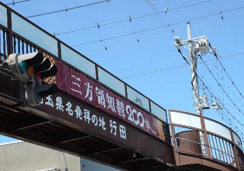 市内の歩道橋など8カ所に横断幕を設置し、三方領知替200年を盛り上げました