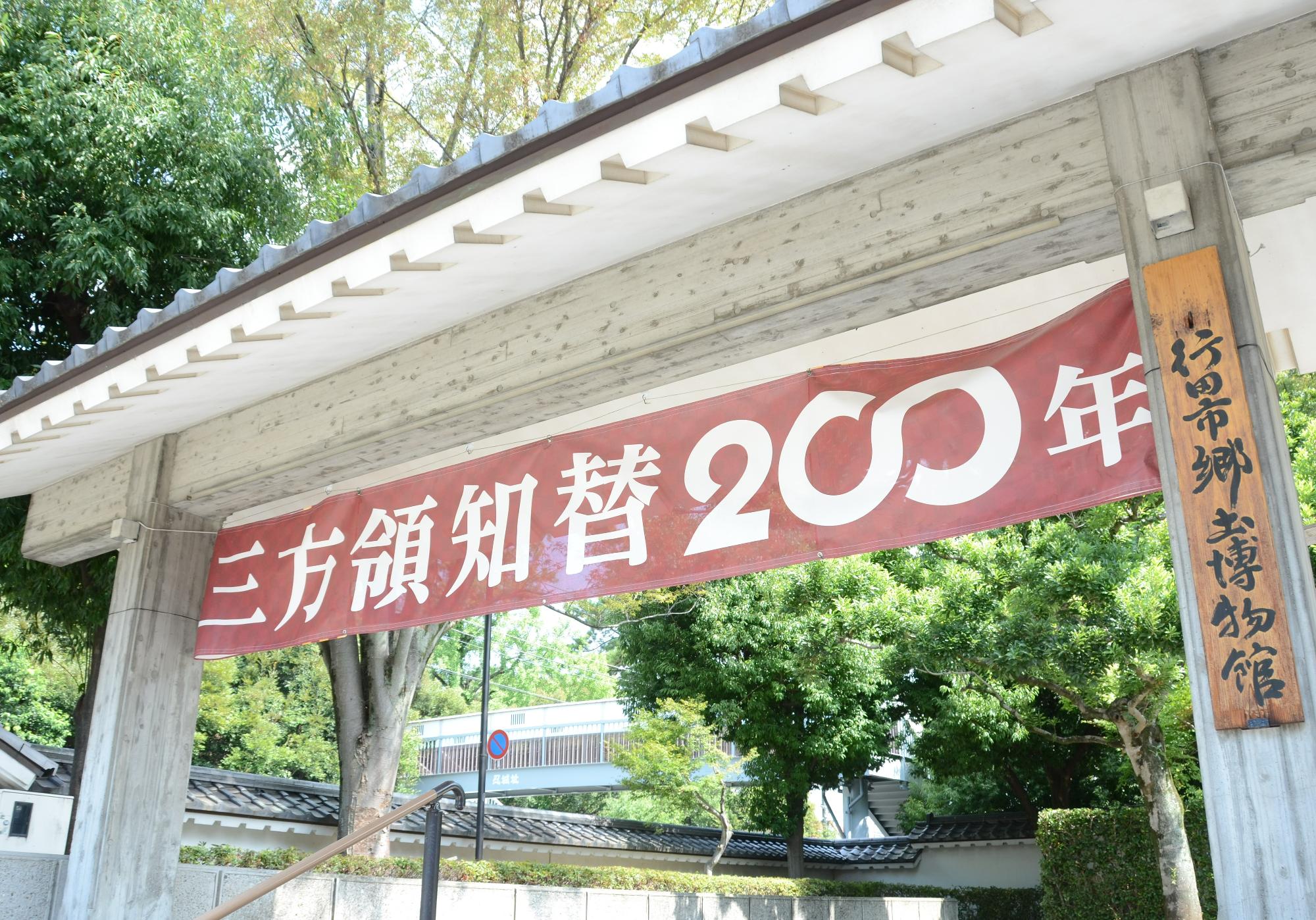 三方領知替200年を祝う横断幕