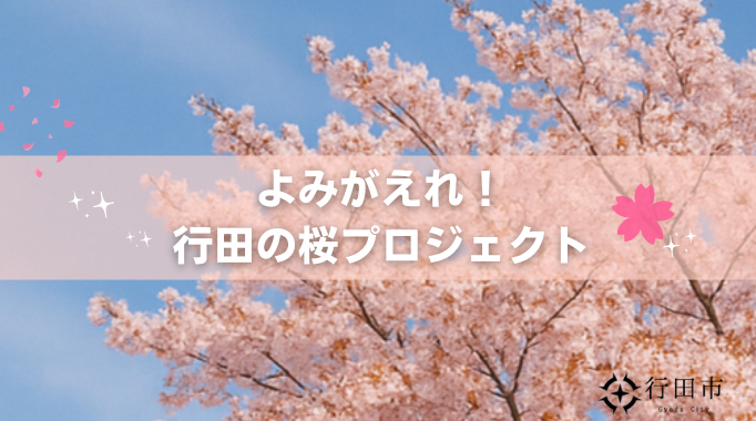 よみがえれ！行田の桜プロジェクト