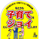 半分の楕円形で全体が黄色、子育てジョイの赤文字に、夫婦・子ども3人のイラストが描かれている子育てジョイ事業・ステッカー