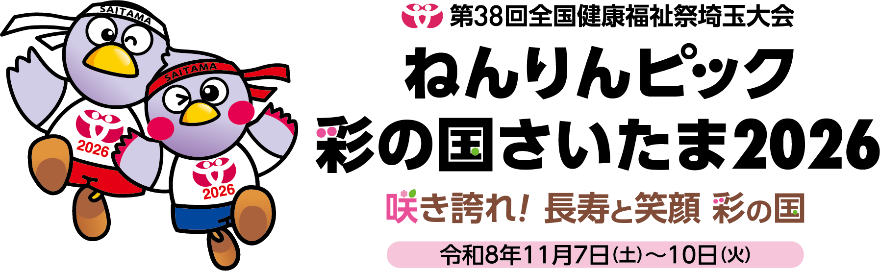 ねんりんピック彩の国さいたま2026行田市実行委員会
