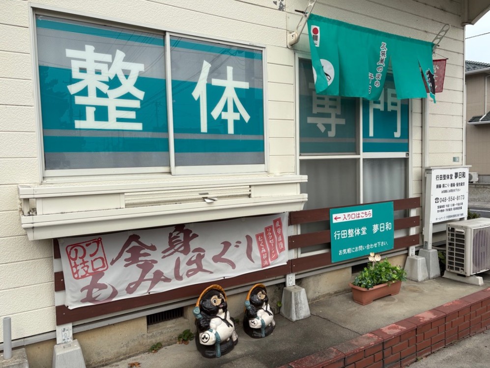 行田整体堂夢日和
