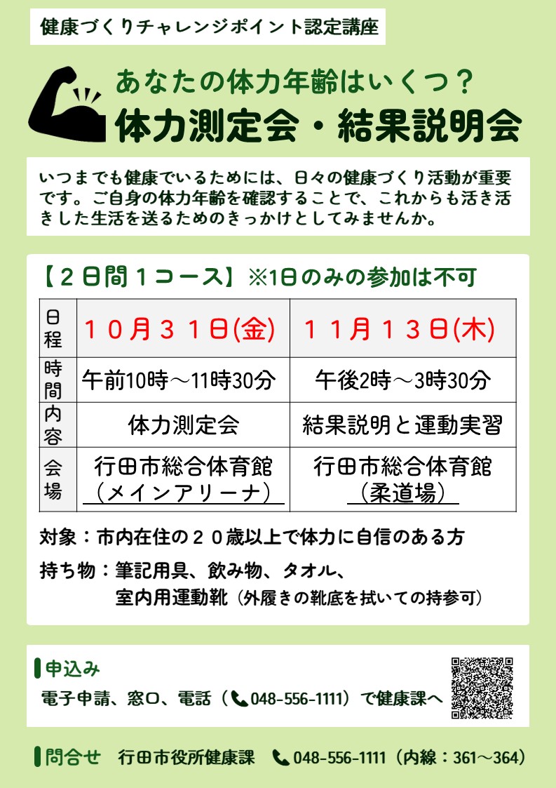 体力測定会と結果説明会のチラシ