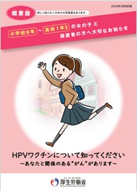 概要版小学校6年～高校1年相当の女の子と保護者の方へ大切なお知らせ～2026年2月改訂版～