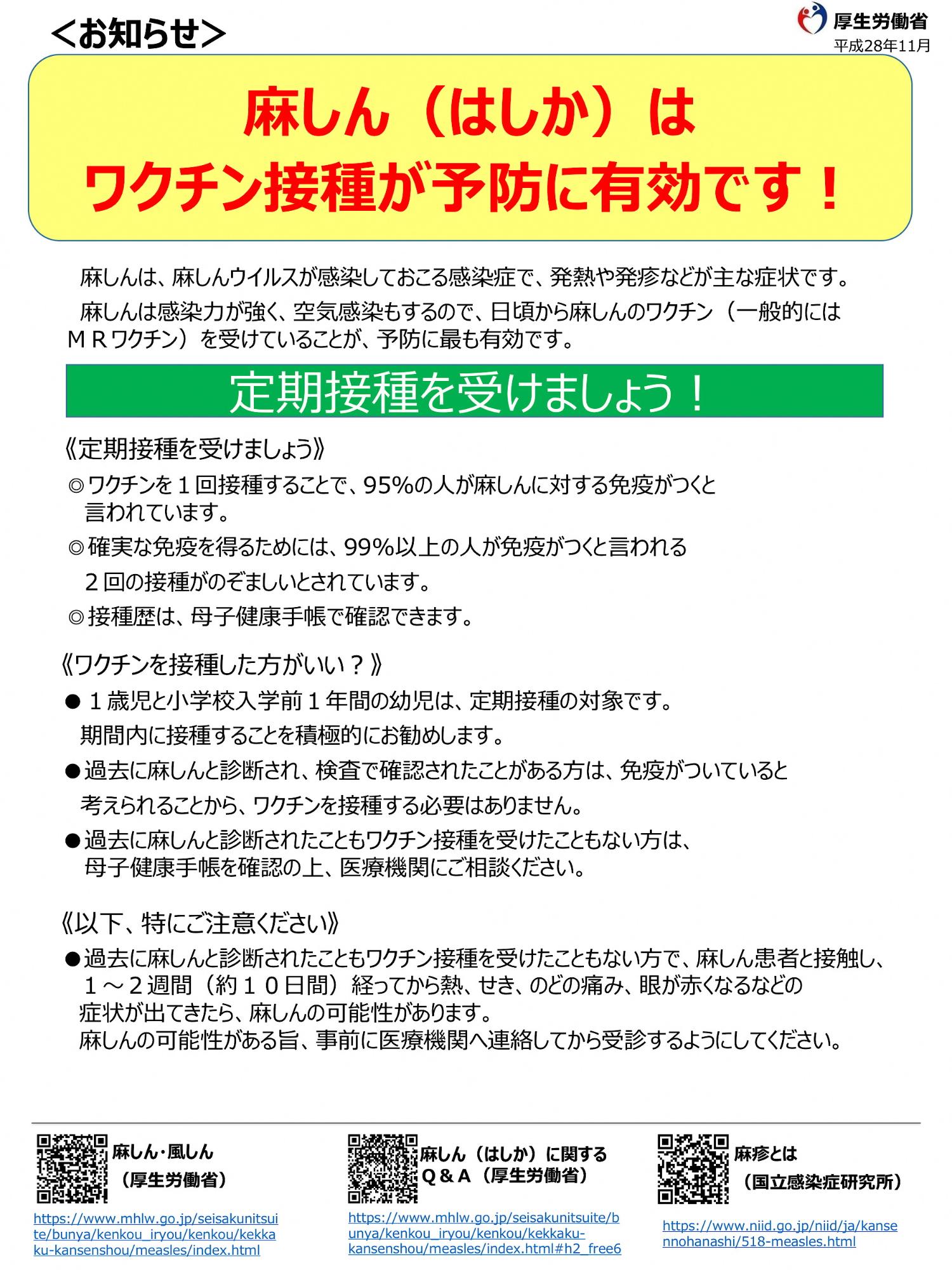 麻しんはワクチン接種が予防に有効です