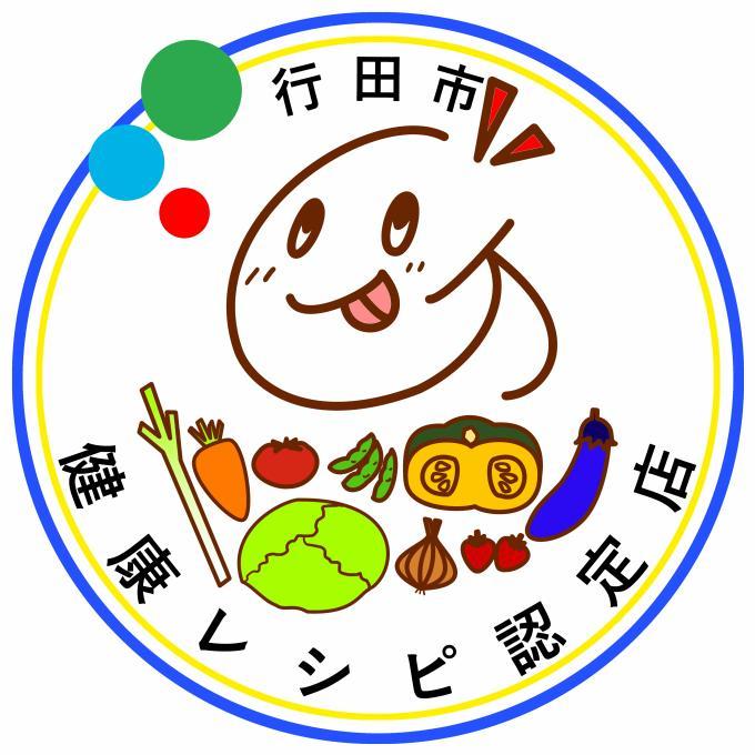 行田市健康レシピ認定店の認定ステッカー