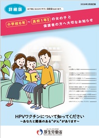詳細版小学校6年～高校1年相当の女の子と保護者の方へ大切なお知らせ2026年2月改訂版