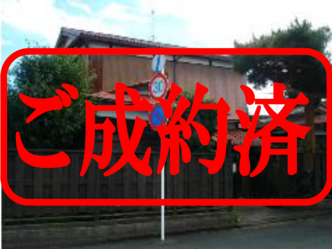 赤文字で「ご成約済」と書いてある、塀で囲われた2階建ての住宅の写真