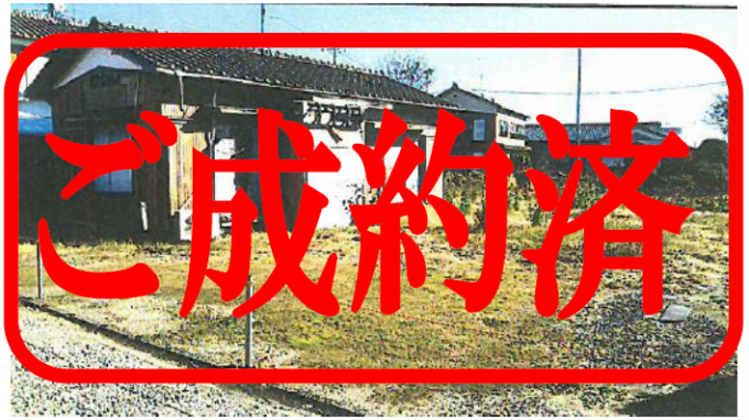 赤文字で「ご成約済」と書いてある、平屋の住宅と空き地の写真