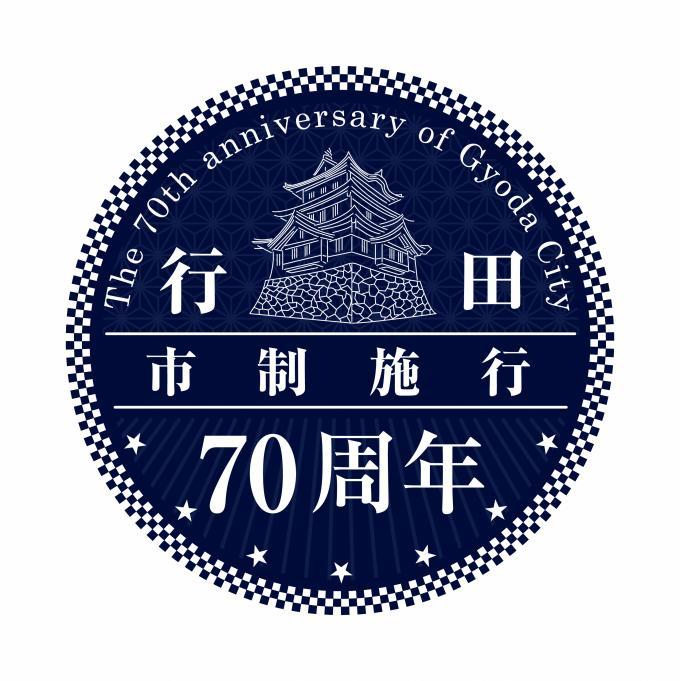全体が濃紺色で浮き城の絵と行田市制施行70周年事業の文字が白色で描かれているロゴ